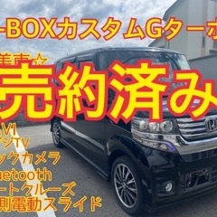 売約済み　　　豪華装備　N-BOXカスタムGターボ  両側電動　...