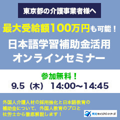 【東京都・介護事業所向け】日本語学習補助金活用オンラインセミナー