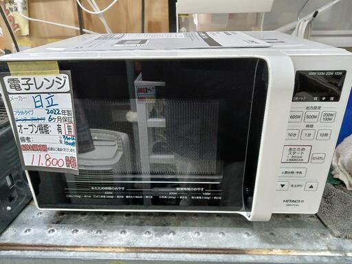 【日立】電子レンジ★2022年製　クリーニング済/6ヶ月保証付　管理番号13008