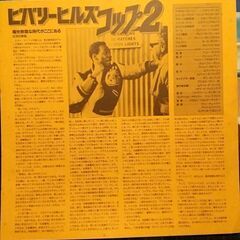 ★ビバリーヒルズコップ2 ジャケット★LD無し★の画像