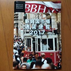 BBH 新興国市場通貨便覧　2017 外国為替専門書