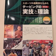 テーピングの実技と理論　山本郁栄　平沼憲治　山本KID徳郁　山本...