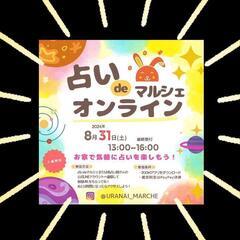 オンライン占いDEマルシェ開催✨