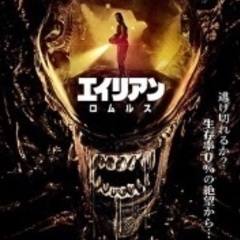 [映画会]『エイリアン:ロムルス』【9/5締切】