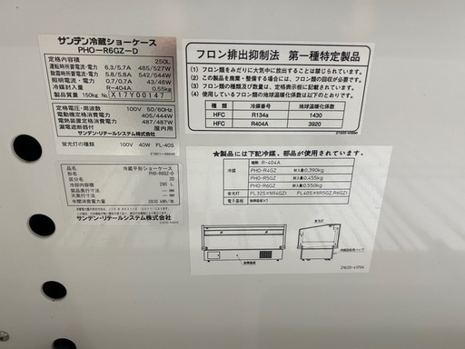 【中古】平型オープン冷蔵ショーケース PHO-R6GZ-Dサンデン 2018年