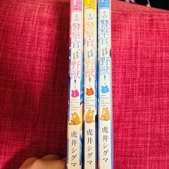 その警察官、ときどき野獣！1〜3巻の画像