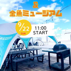 【20〜40代の方注目！】BBQ＆金魚ミュージアム
