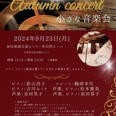 ピアノ、フルート、声楽コンサート