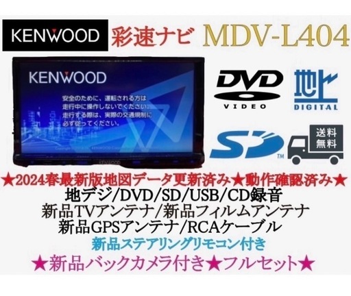 KENWOOD 2024年春地図　MDV-L404新品バックカメラ付きフルセット