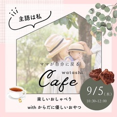 ママが自分に戻る場所 ☕️\\ watashiカフェ //🌿