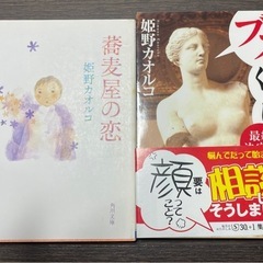 姫野カオルコ「ブスのくせに！」「蕎麦屋の恋」