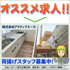⭕️株式会社アクティブエース 荷揚げスタッフ募集中!の画像