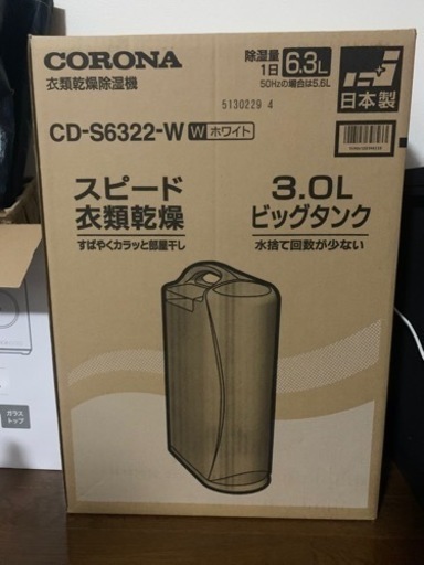 CORONA　衣類乾燥除湿機