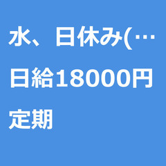 【定期案件/急ぎ募集!!】【日給18000円】東京都大田区 / ...