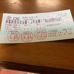青春18切符