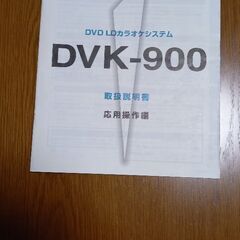 中古　パイオニアDVD LDカラオケシステム　DVK-900の画像