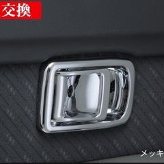 ミラジーノ 700系 他 オールメッキ インサイドドアハンドル ...