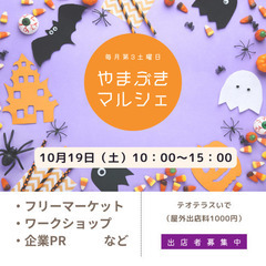 やまぶきマルシェ（2024年10月）