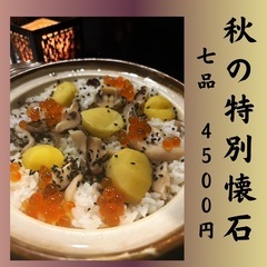秋の特別懐石　七品4500円
