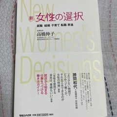 「新女性の選択」高橋伸子監修