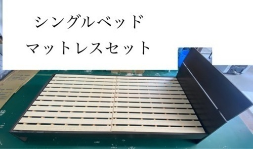 値下げ！　【良品】【運搬可】シングルベッド　マットレス　セット
