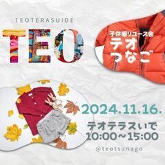 SDGs子供服リユース会「テオつなご」秋