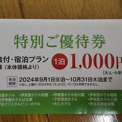 伊藤園ホテル特別ご優待券の画像