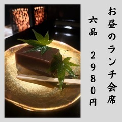 土曜日限定！お昼のランチ会席