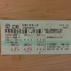 18きっぷ　