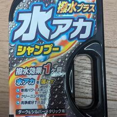 洗車シャンプー