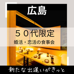 ０９月２８日(土)１７：００📍広島⭐婚活・恋活の食事会⭐新たな出...