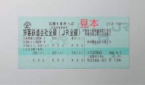 青春18きっぷ　3回分