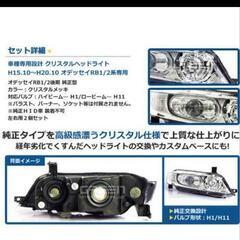 オデッセイRB1/2クリスタルヘッドライトの画像