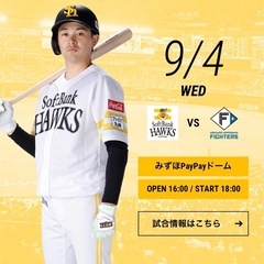 【決まりました】9/4（水）ホークス戦チケット　みずほプレミアムシートS   2枚　