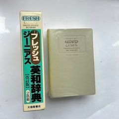 フレッシュジーニアス和英辞典中古品の画像