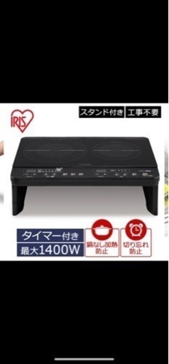 IH 2口 アイリスオーヤマ 脚 スタンド付き