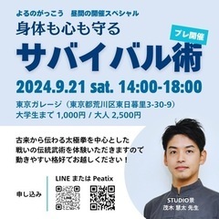 よるのがっこう昼間の開催スペシャル「身も心も守るサバイバル術」