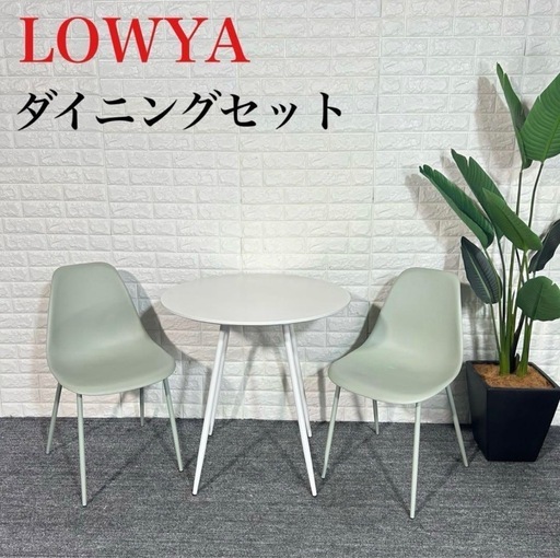 LOWYA ダイニングセット