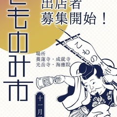 こもろ浪漫2024秋お寺でフリーマーケット「こものみ市」11/2...