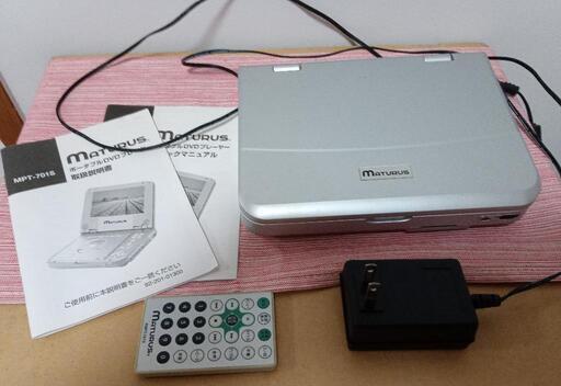 【訳あり】ポータブルDVDプレイヤー  Maturus  MPT-701S