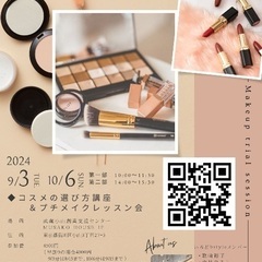 コスメの選びかた講座＆プチメイクレッスン会①