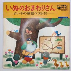 いぬのおまわりさん よい子の童謡ベスト40  VICTOR 33...