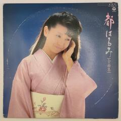 都 はるみ 都はるみ全曲集 COLUMBIA 33RPM 12イ...