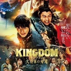 キングダムの映画を一緒に観に行きませんか？