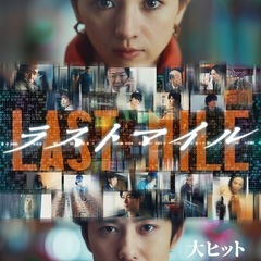 映画『ラストマイル』