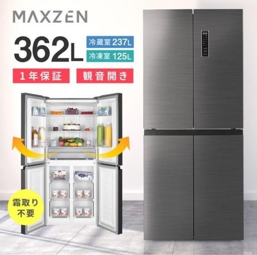 キャンセルでました。超美品　23年製　 冷蔵庫 362L 二人暮らし 収納 MAXZEN マクスゼン 観音開き 2段式 大容量 霜取り不要 スリム ファン式 シルバー JR362HM01SV