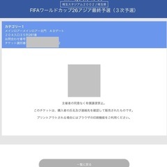 ワールドカップ最終予選チケットの画像