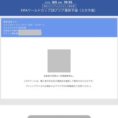 ワールドカップ最終予選チケット