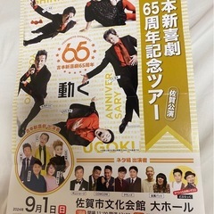 吉本新喜劇65周年記念ツアー佐賀公演　9/1(日)チケット1枚
