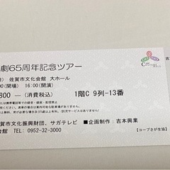 吉本新喜劇65周年記念ツアー佐賀公演　9/1(日)チケット1枚の画像